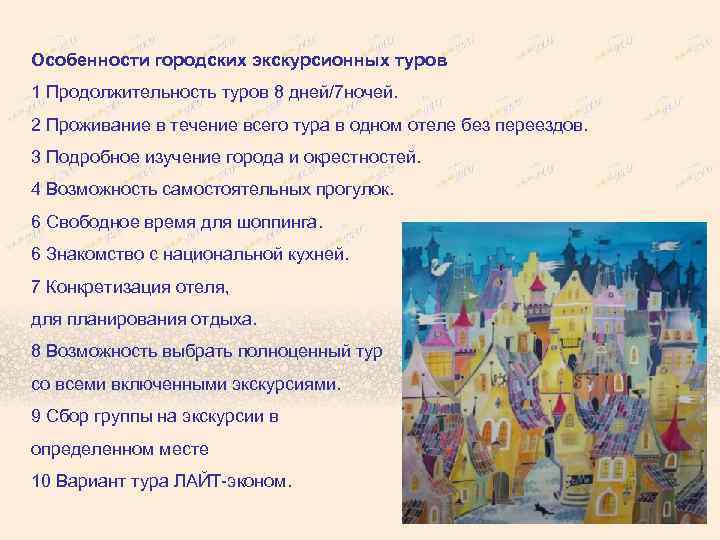 Особенности городских экскурсионных туров 1 Продолжительность туров 8 дней/7 ночей. 2 Проживание в течение