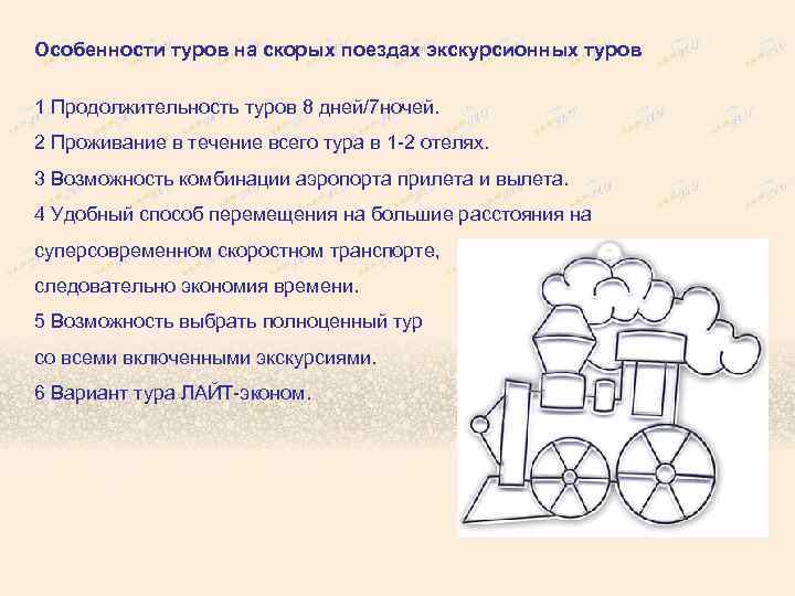Особенности туров на скорых поездах экскурсионных туров 1 Продолжительность туров 8 дней/7 ночей. 2