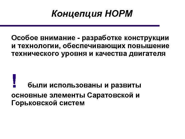 Концепция НОРМ Особое внимание - разработке конструкции и технологии, обеспечивающих повышение технического уровня и