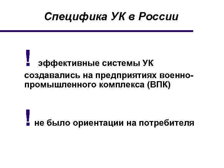 Специфика УК в России ! эффективные системы УК создавались на предприятиях военнопромышленного комплекса (ВПК)