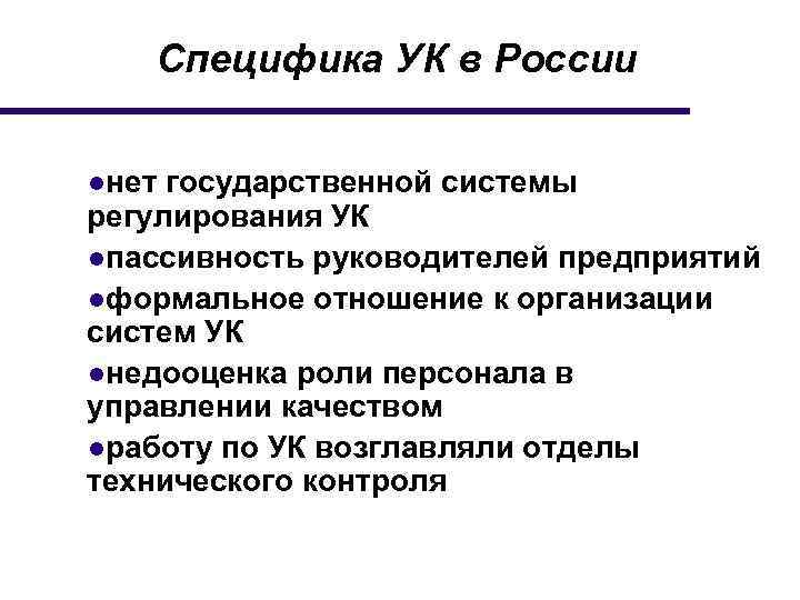 Специфика УК в России ●нет государственной системы регулирования УК ●пассивность руководителей предприятий ●формальное отношение