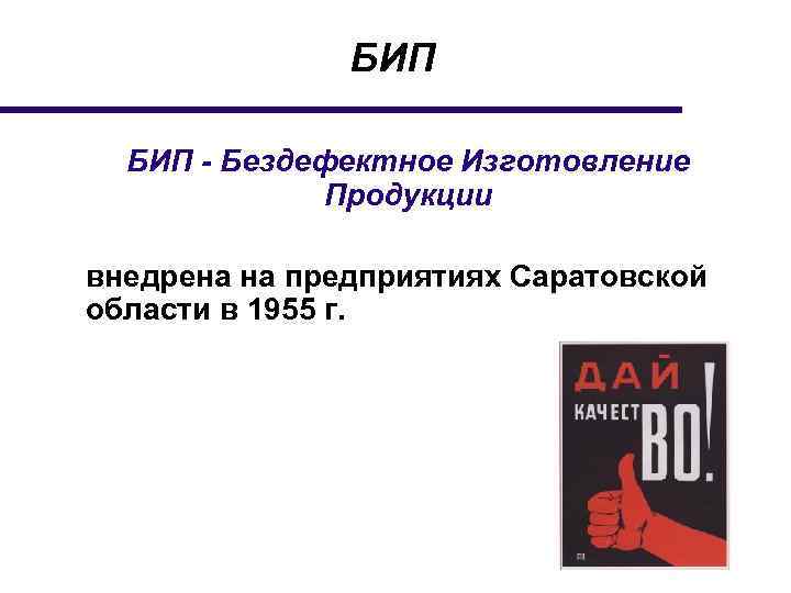 БИП - Бездефектное Изготовление Продукции внедрена на предприятиях Саратовской области в 1955 г. 