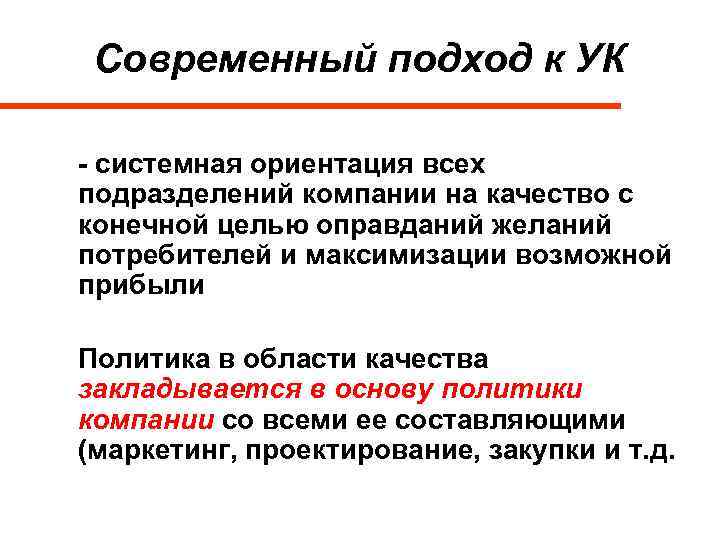 Современный подход к УК - системная ориентация всех подразделений компании на качество с конечной