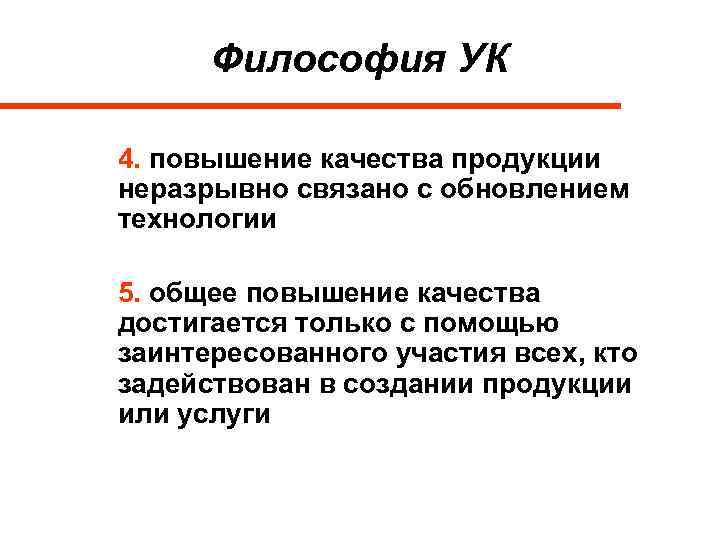 Философия УК 4. повышение качества продукции неразрывно связано с обновлением технологии 5. общее повышение