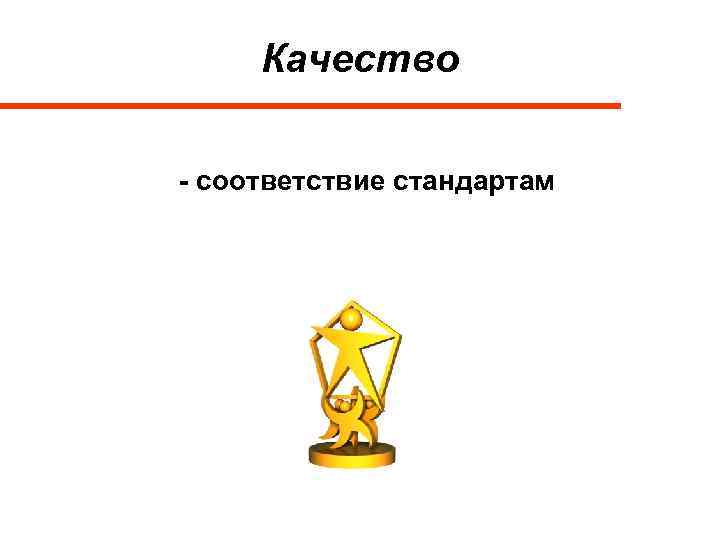 Качество - соответствие стандартам 