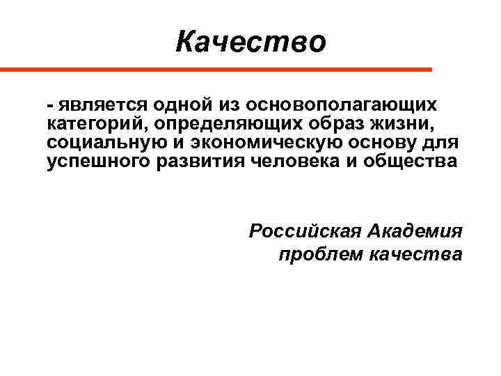 Качество - является одной из основополагающих категорий, определяющих образ жизни, социальную и экономическую основу