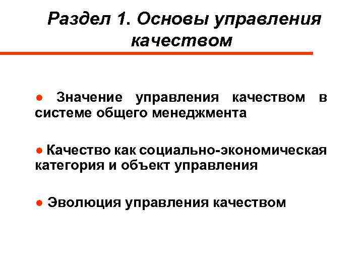 Раздел 1. Основы управления качеством ● Значение управления качеством в системе общего менеджмента ●
