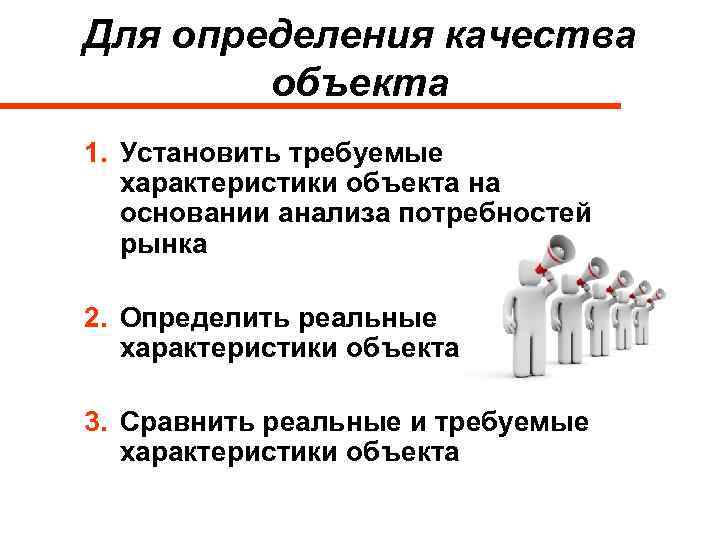 Для определения качества объекта 1. Установить требуемые характеристики объекта на основании анализа потребностей рынка
