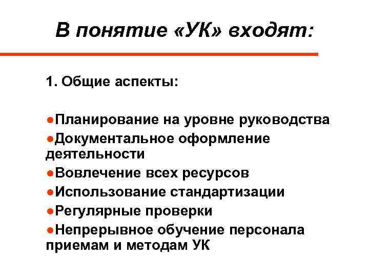 В понятие «УК» входят: 1. Общие аспекты: ●Планирование на уровне руководства ●Документальное оформление деятельности