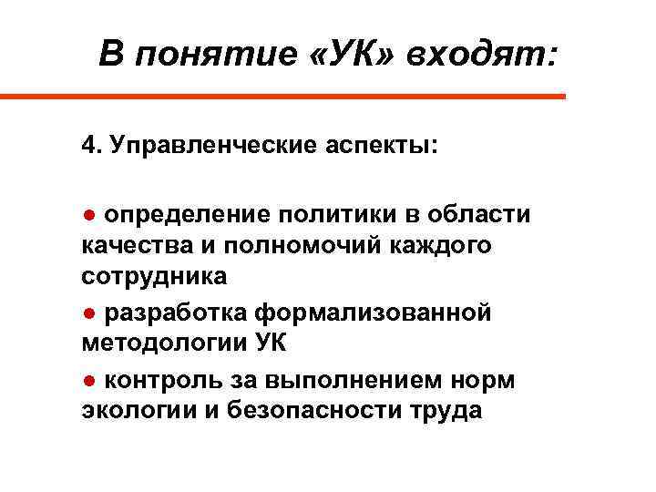 В понятие «УК» входят: 4. Управленческие аспекты: ● определение политики в области качества и