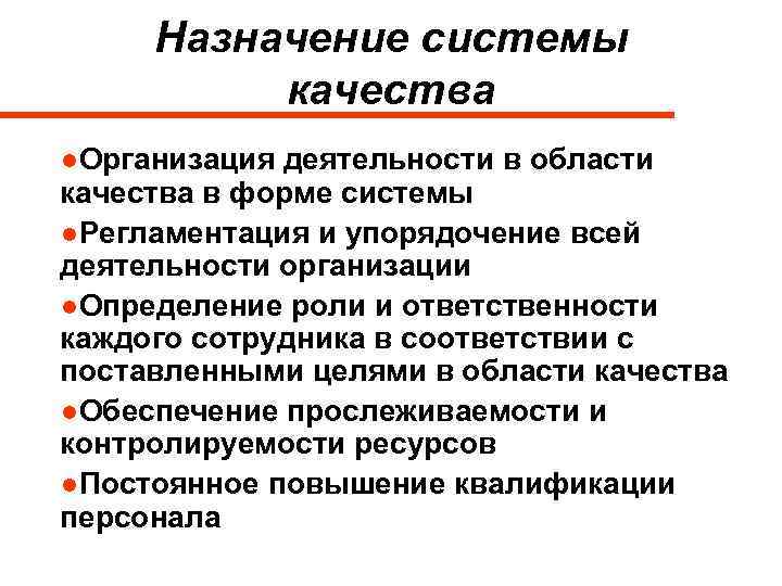 Назначение системы качества ●Организация деятельности в области качества в форме системы ●Регламентация и упорядочение