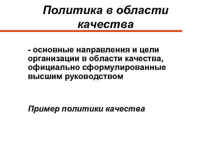 Политика в области качества - основные направления и цели организации в области качества, официально