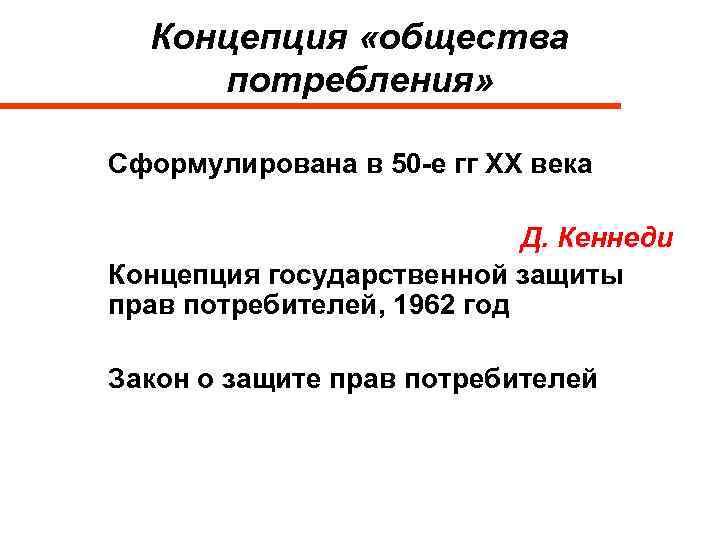 Концепция «общества потребления» Сформулирована в 50 -е гг ХХ века Д. Кеннеди Концепция государственной