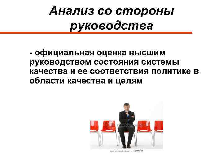 Анализ со стороны руководства - официальная оценка высшим руководством состояния системы качества и ее