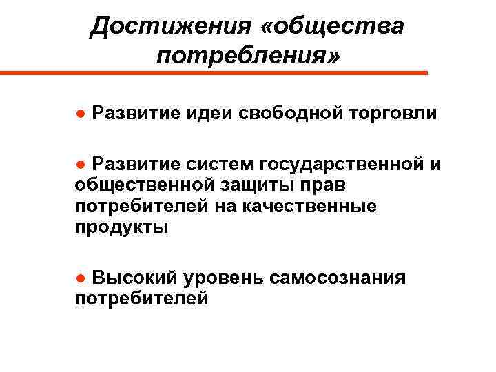 Достижения «общества потребления» ● Развитие идеи свободной торговли ● Развитие систем государственной и общественной