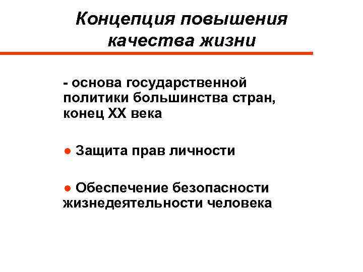 Концепция повышения качества жизни - основа государственной политики большинства стран, конец ХХ века ●