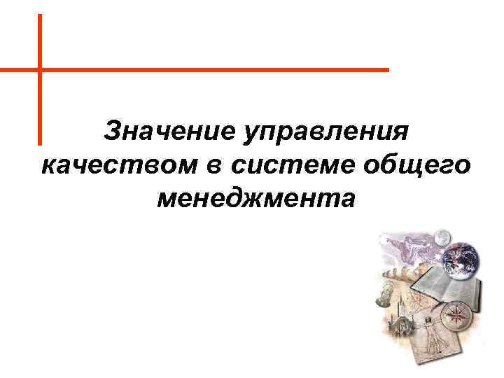 Значение управления качеством в системе общего менеджмента 