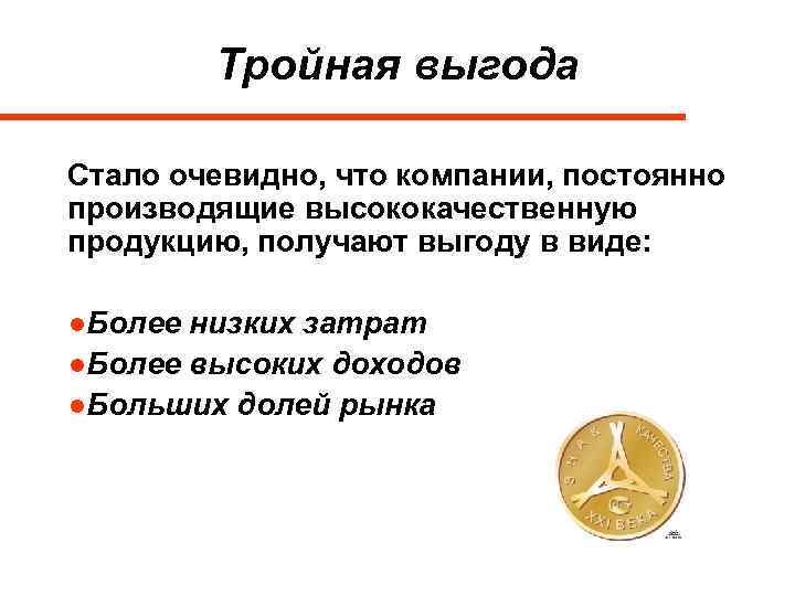 Тройная выгода Стало очевидно, что компании, постоянно производящие высококачественную продукцию, получают выгоду в виде: