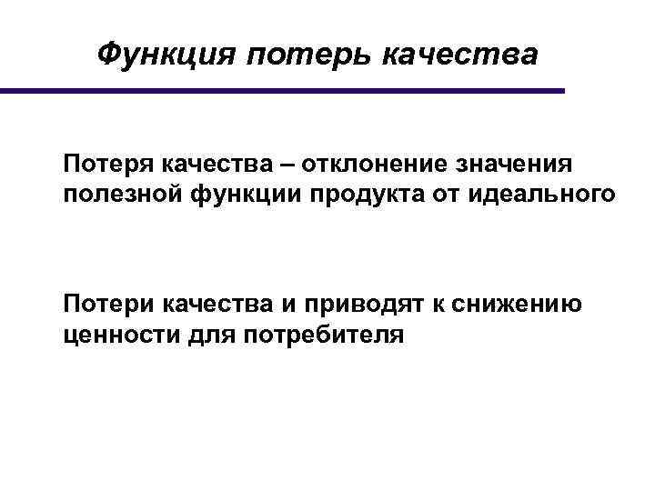 Функция потерь. Функция потерь качества. Японский опыт управления качеством. Функция потерь для классификации.