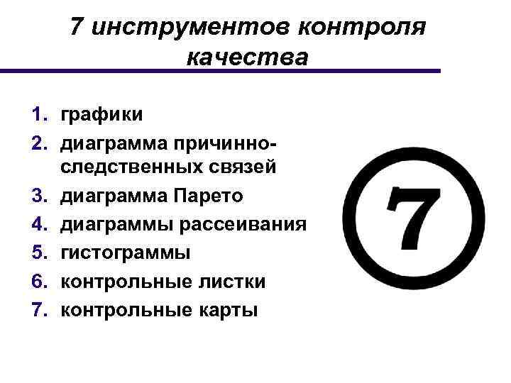 7 инструментов контроля качества 1. графики 2. диаграмма причинноследственных связей 3. диаграмма Парето 4.