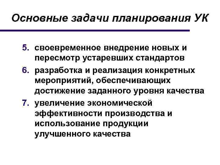 Основные задачи планирования УК 5. своевременное внедрение новых и пересмотр устаревших стандартов 6. разработка