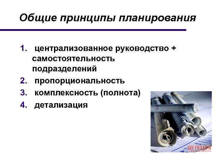 Общие принципы планирования 1. централизованное руководство + самостоятельность подразделений 2. пропорциональность 3. комплексность (полнота)