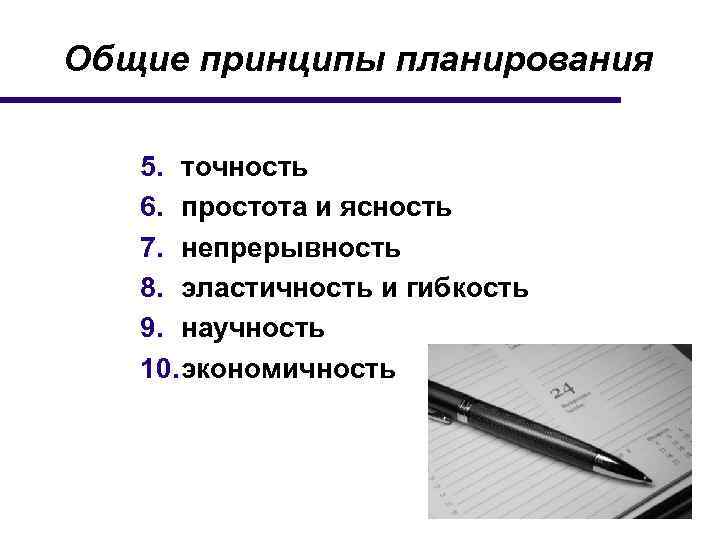 Общие принципы планирования 5. точность 6. простота и ясность 7. непрерывность 8. эластичность и