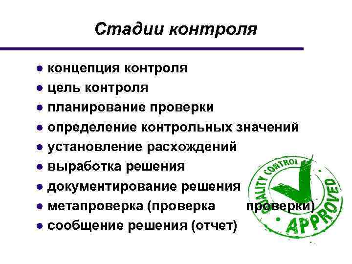 Стадии контроля ● концепция контроля ● цель контроля ● планирование проверки ● определение контрольных