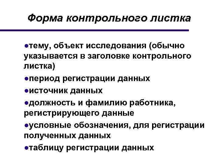 Форма контрольного листка ●тему, объект исследования (обычно указывается в заголовке контрольного листка) ●период регистрации