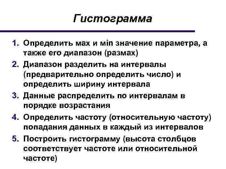 Гистограмма 1. Определить мах и мin значение параметра, а также его диапазон (размах) 2.