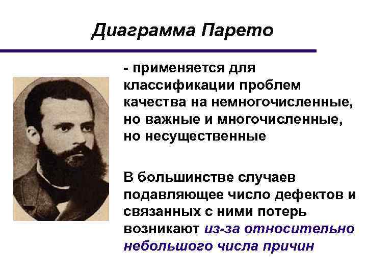 Диаграмма Парето - применяется для классификации проблем качества на немногочисленные, но важные и многочисленные,