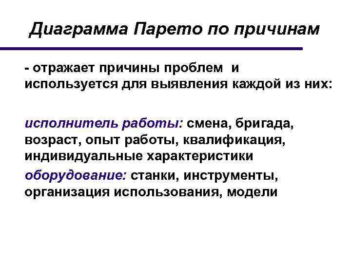 Диаграмма Парето по причинам - отражает причины проблем и используется для выявления каждой из