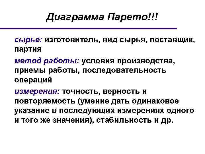 Диаграмма Парето!!! сырье: изготовитель, вид сырья, поставщик, партия метод работы: условия производства, приемы работы,