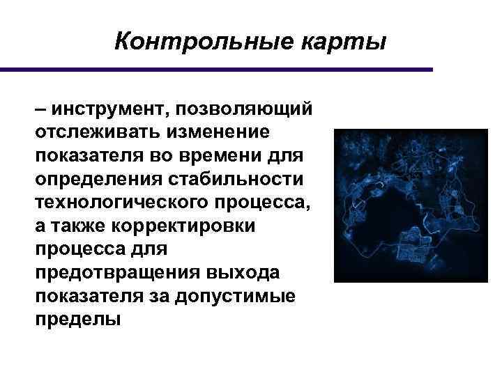 Контрольные карты – инструмент, позволяющий отслеживать изменение показателя во времени для определения стабильности технологического