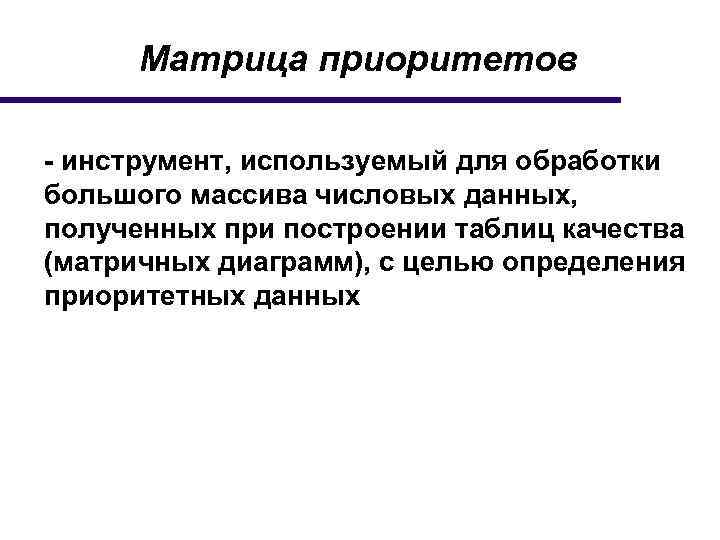 Матрица приоритетов - инструмент, используемый для обработки большого массива числовых данных, полученных при построении