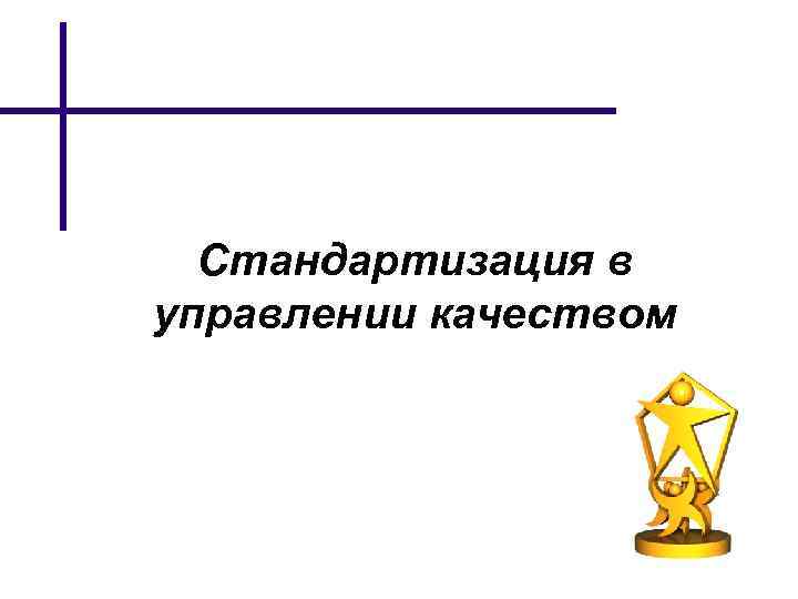 Стандартизация в управлении качеством 