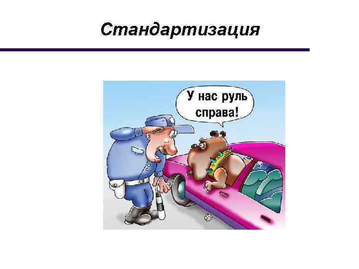 Стандартизация 