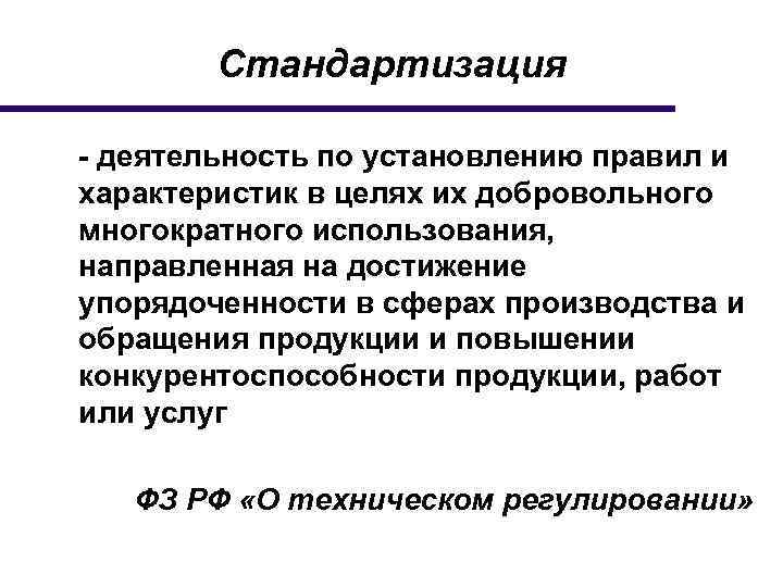 Стандартизация - деятельность по установлению правил и характеристик в целях их добровольного многократного использования,