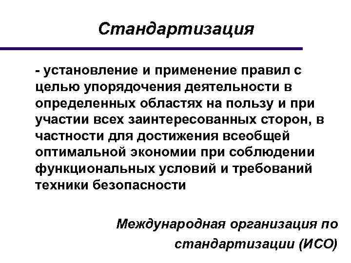 Стандартизация - установление и применение правил с целью упорядочения деятельности в определенных областях на