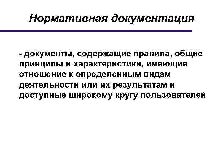 Нормативная документация - документы, содержащие правила, общие принципы и характеристики, имеющие отношение к определенным