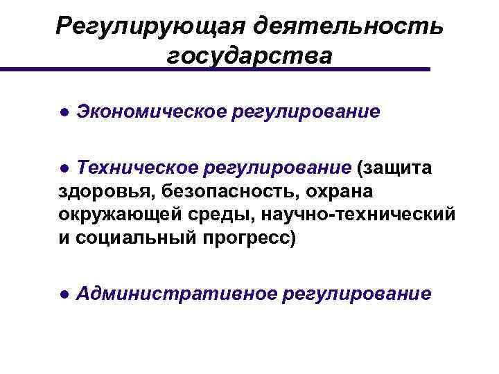 Регулирующая деятельность государства ● Экономическое регулирование ● Техническое регулирование (защита здоровья, безопасность, охрана окружающей