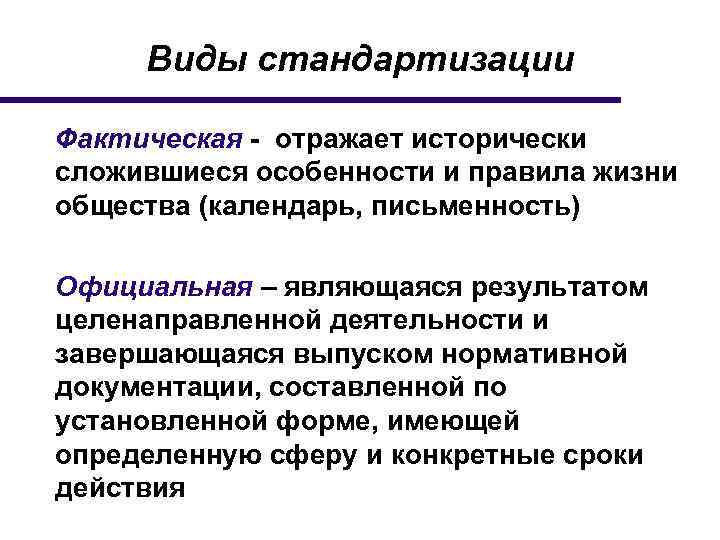 Виды стандартизации Фактическая - отражает исторически сложившиеся особенности и правила жизни общества (календарь, письменность)