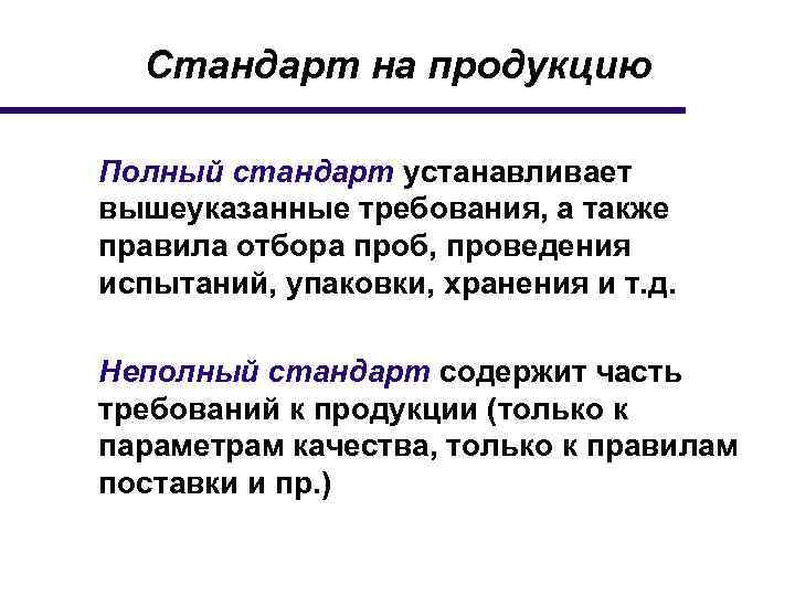Стандарт на продукцию Полный стандарт устанавливает вышеуказанные требования, а также правила отбора проб, проведения