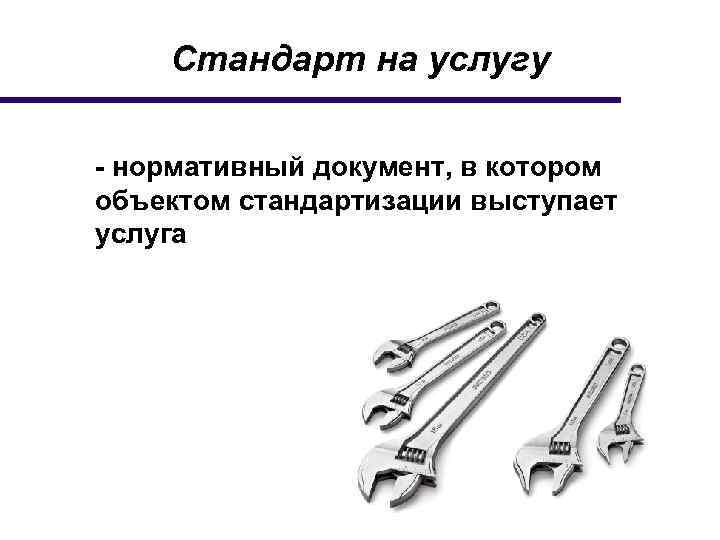 Стандарт на услугу - нормативный документ, в котором объектом стандартизации выступает услуга 