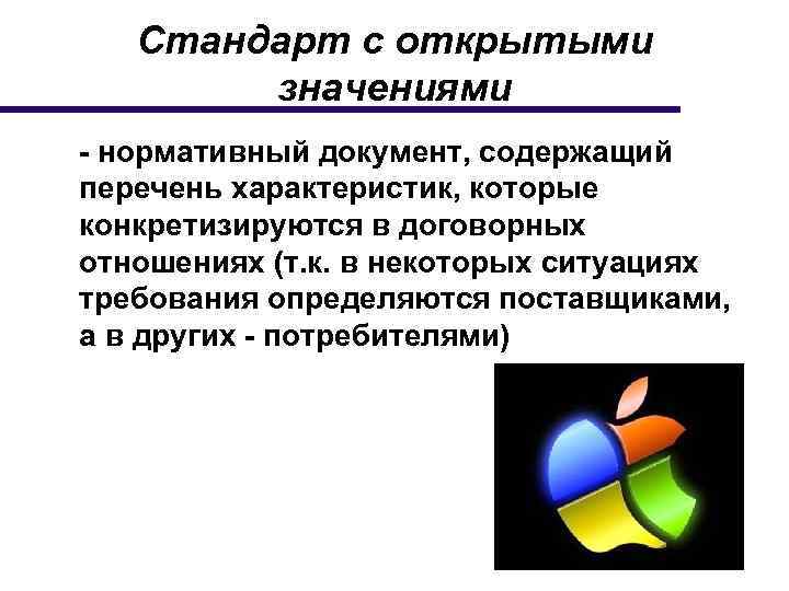 Стандарт с открытыми значениями - нормативный документ, содержащий перечень характеристик, которые конкретизируются в договорных