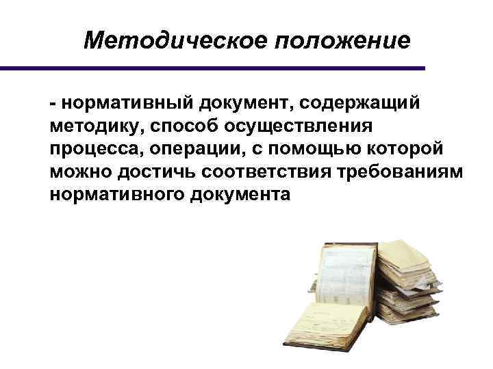 Методическое положение - нормативный документ, содержащий методику, способ осуществления процесса, операции, с помощью которой