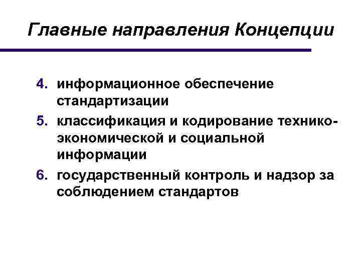 Главные направления Концепции 4. информационное обеспечение стандартизации 5. классификация и кодирование техникоэкономической и социальной