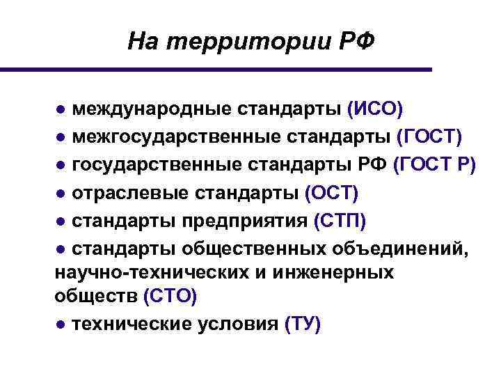 На территории РФ ● международные стандарты (ИСО) ● межгосударственные стандарты (ГОСТ) ● государственные стандарты