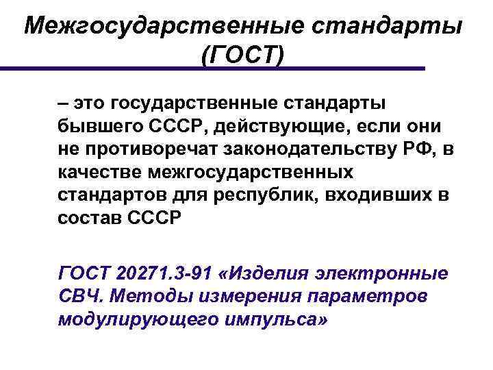 Межгосударственные стандарты (ГОСТ) – это государственные стандарты бывшего СССР, действующие, если они не противоречат