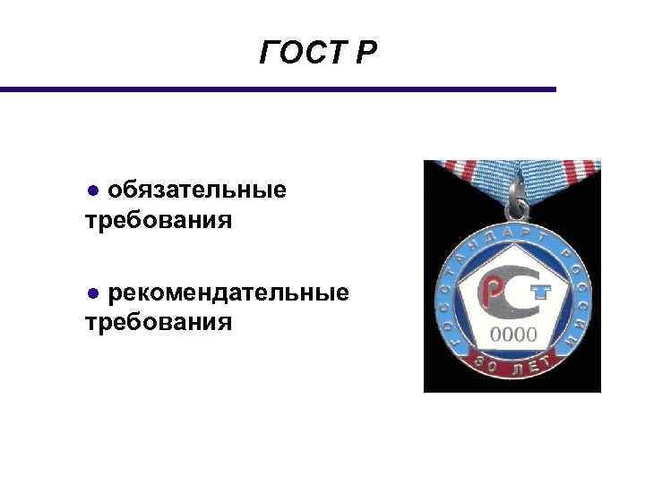 ГОСТ Р ● обязательные требования ● рекомендательные требования 